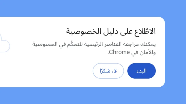 وحدة معزولة تسأل المستخدم ما إذا كان يريد الاطّلاع على 'دليل الخصوصية'.